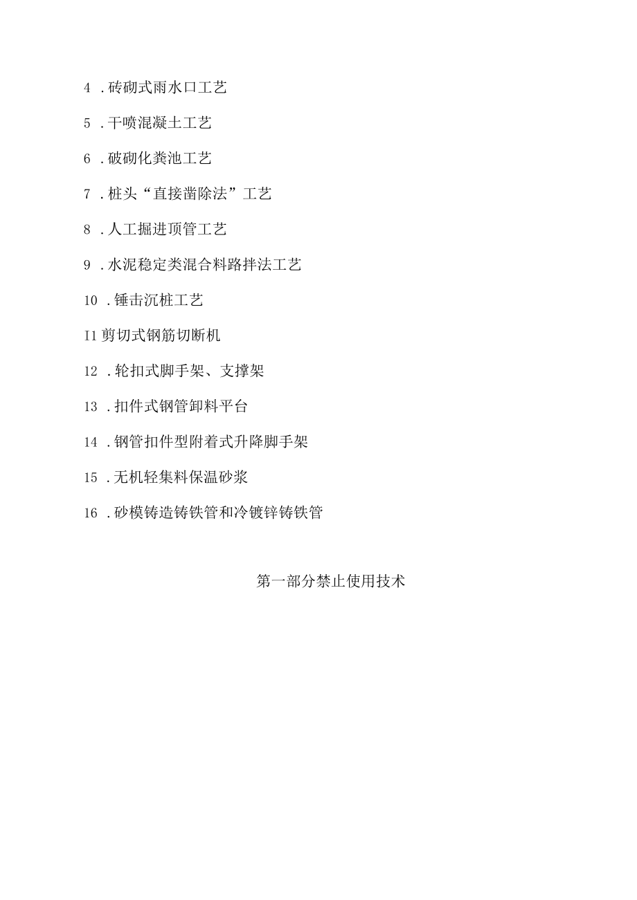 2023住建部发布拟禁限的26项技术.docx_第2页