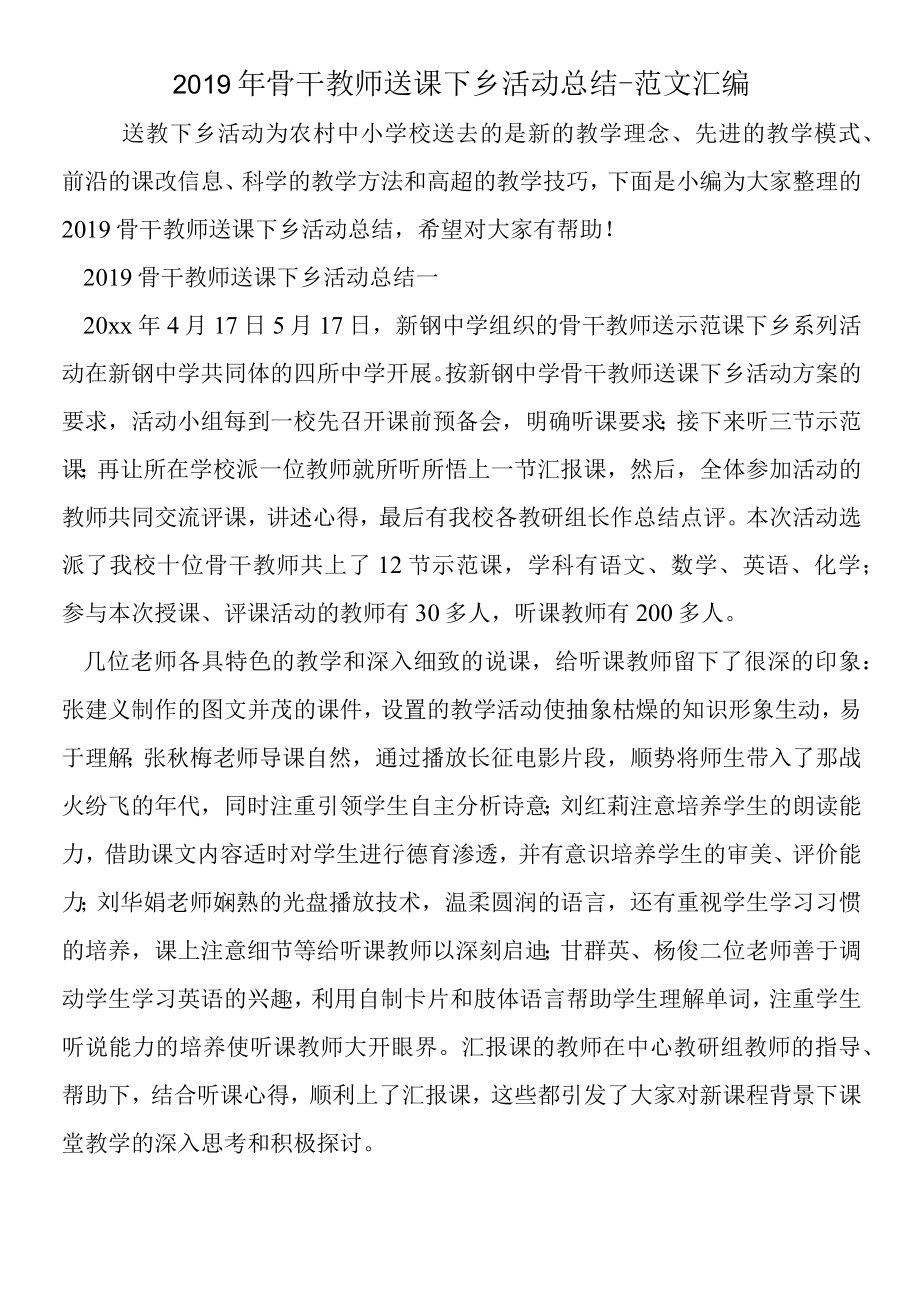 2019年骨干教师送课下乡活动总结.docx_第1页