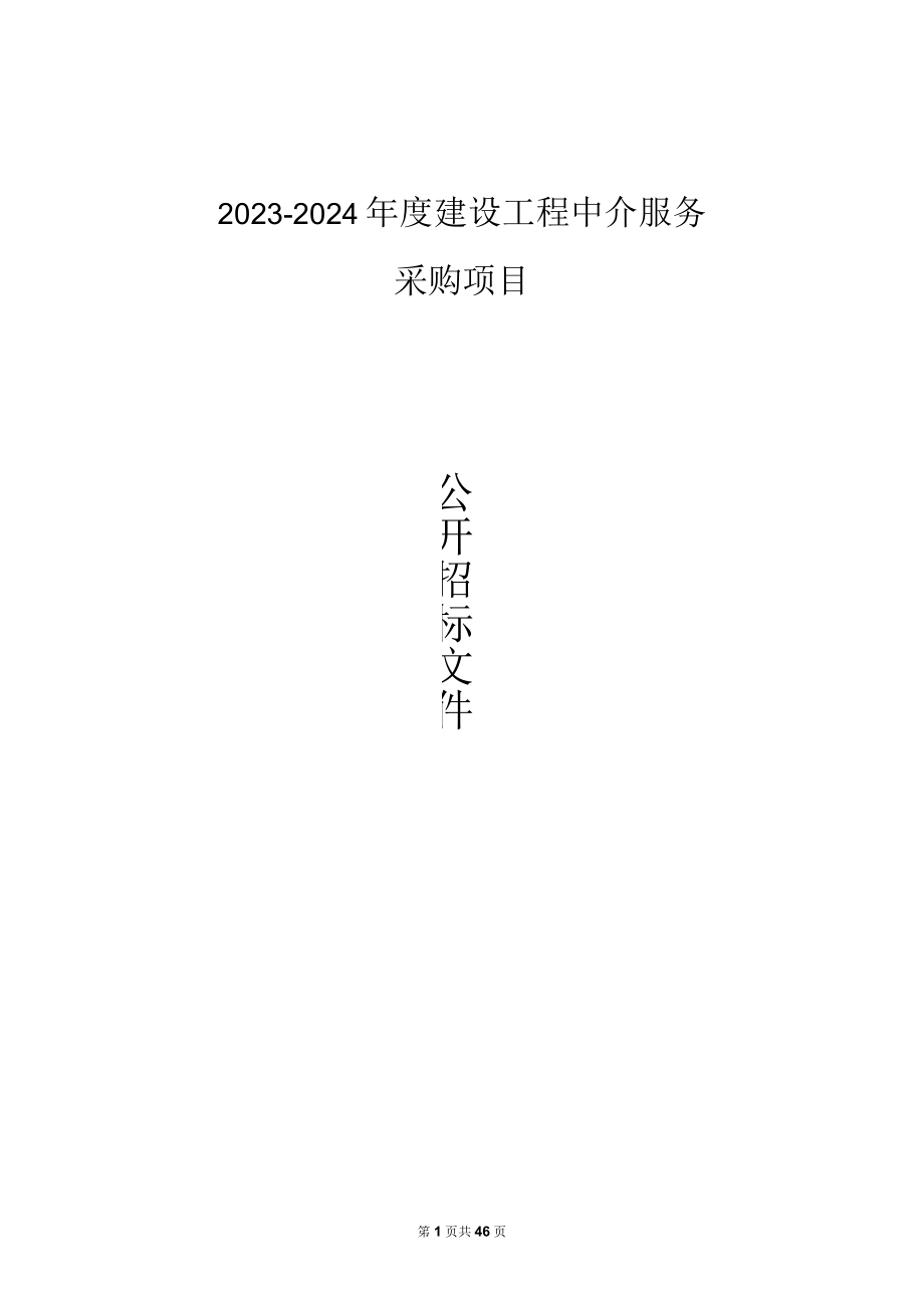 20232024年度建设工程中介服务采购项目招标文件.docx_第1页