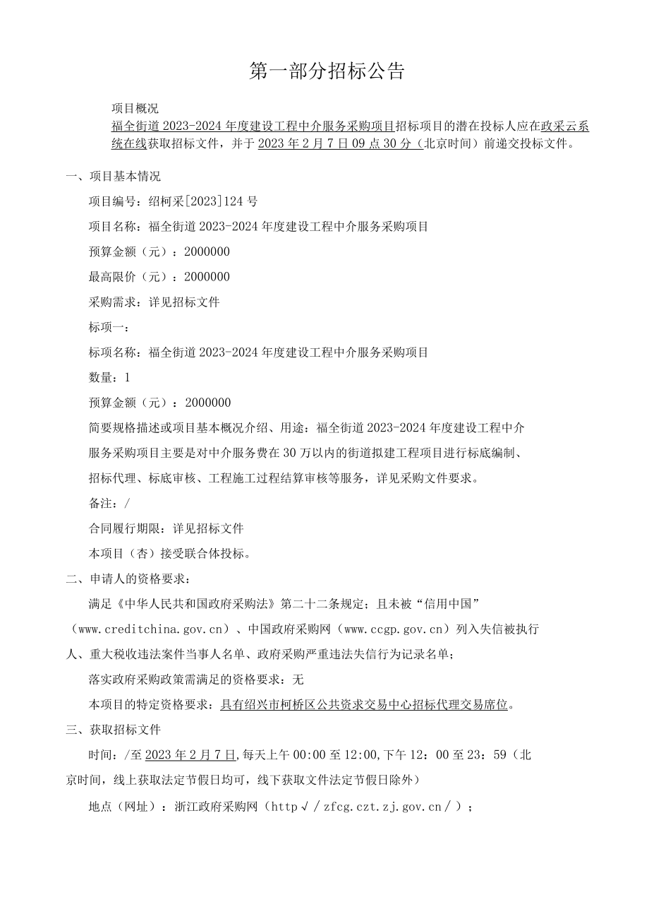 20232024年度建设工程中介服务采购项目招标文件.docx_第3页