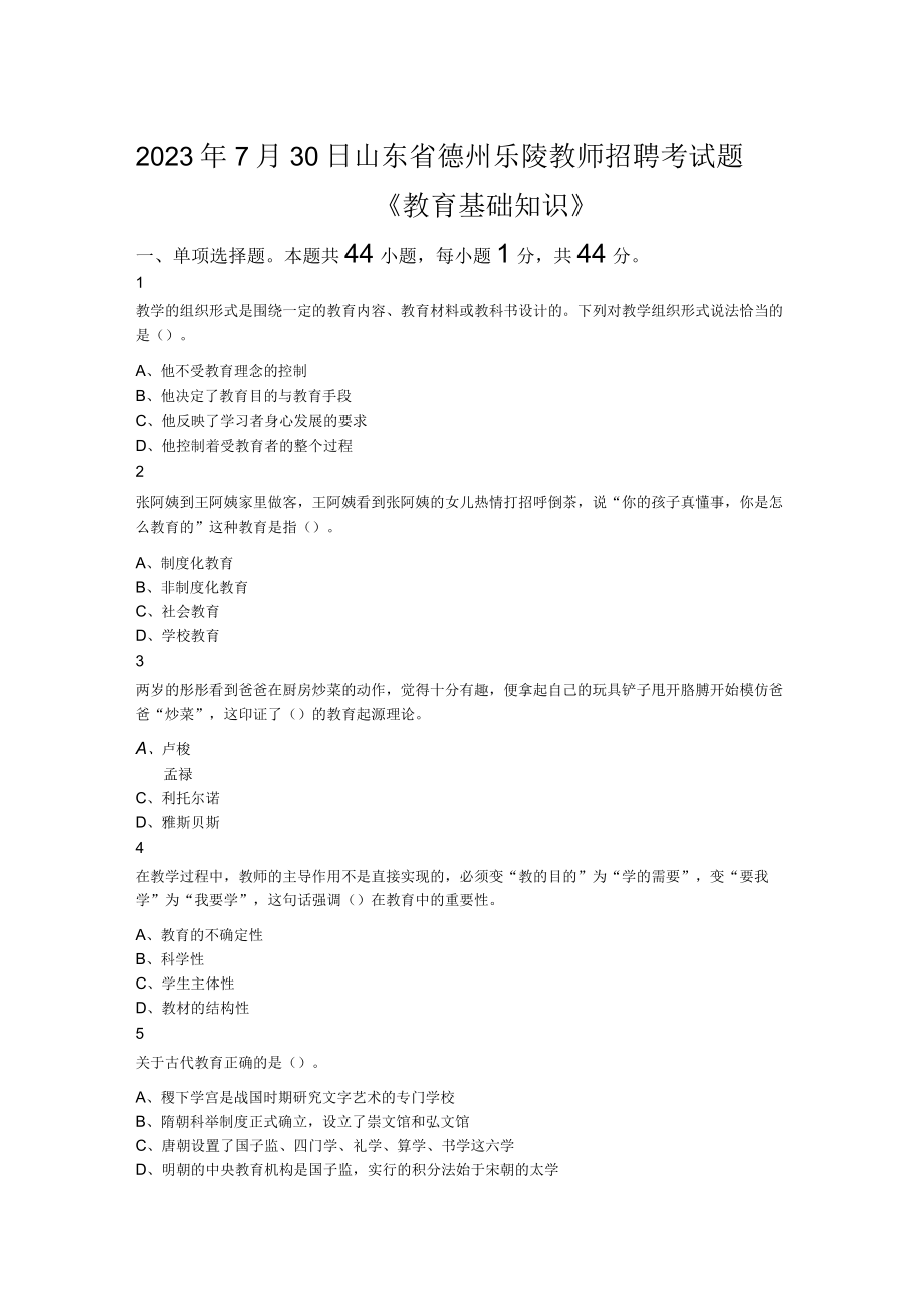 2023年7月30日山东省德州乐陵教师招聘考试题《教育基础知识》.docx_第1页