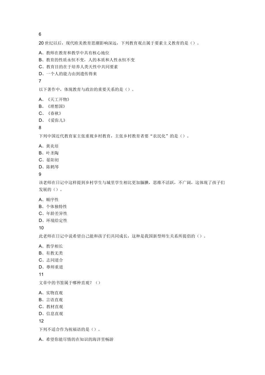 2023年7月30日山东省德州乐陵教师招聘考试题《教育基础知识》.docx_第2页