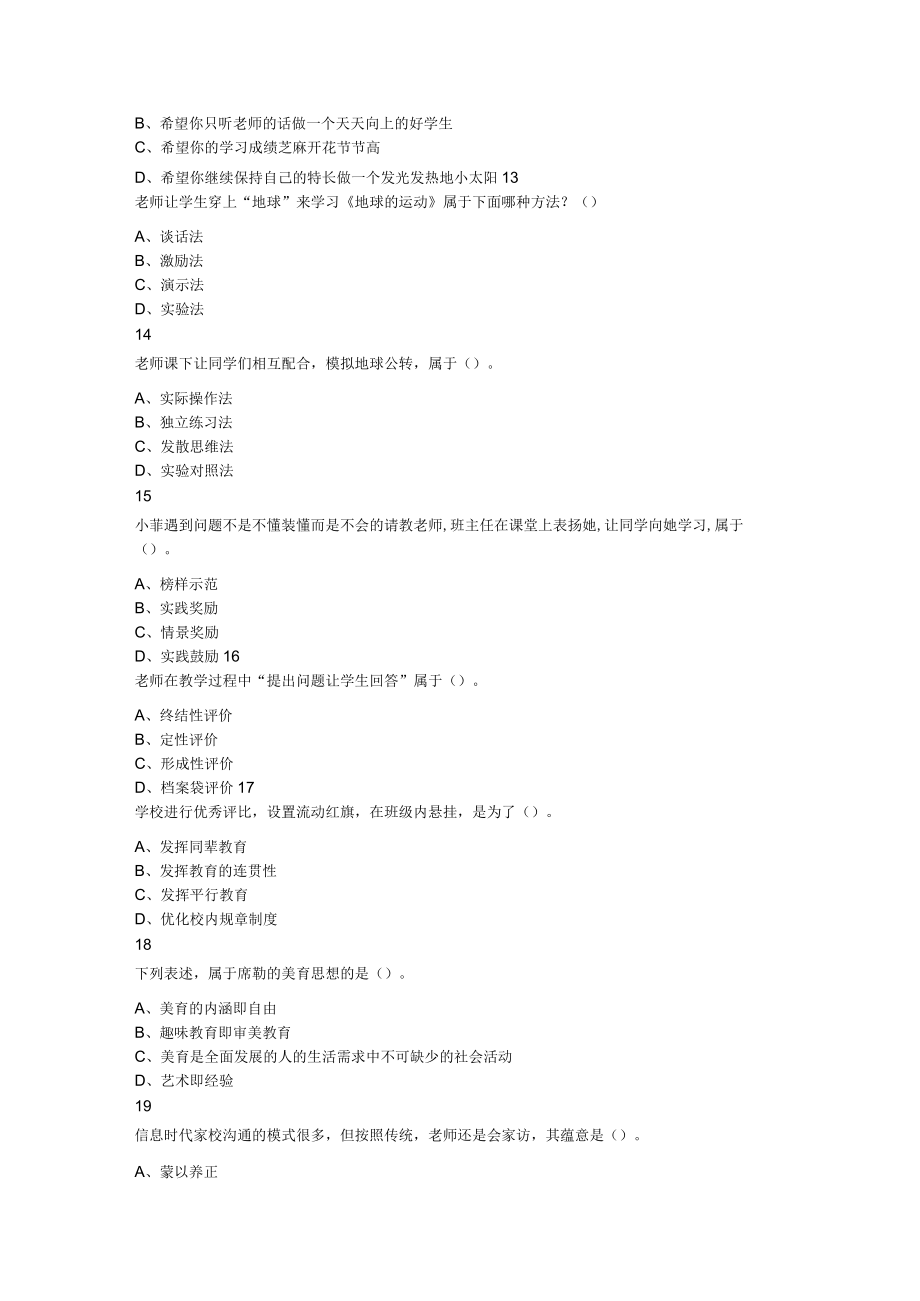 2023年7月30日山东省德州乐陵教师招聘考试题《教育基础知识》.docx_第3页