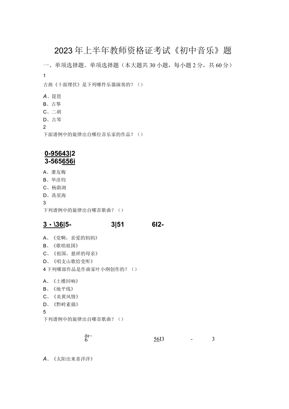 2023年上半年教师资格证考试《初中音乐》题.docx_第1页