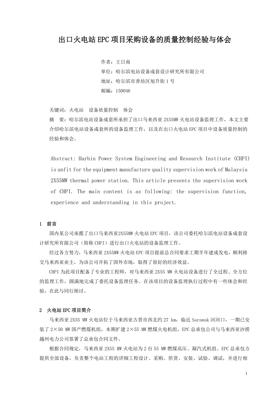 出口火电站EPC项目采购设备的质量控制经验与体会.doc_第1页