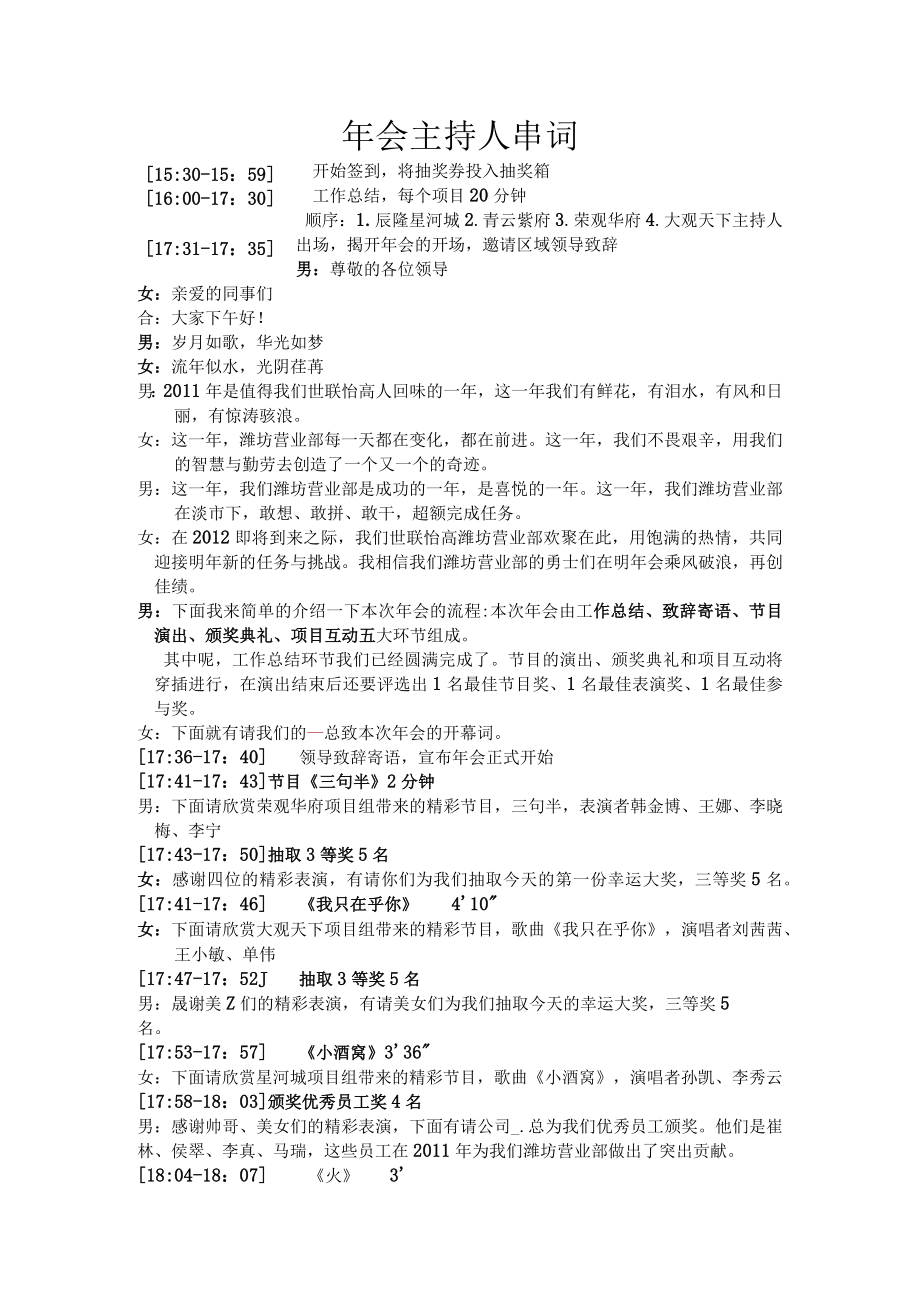 20120113_潍坊_年会主持人串词.docx_第1页