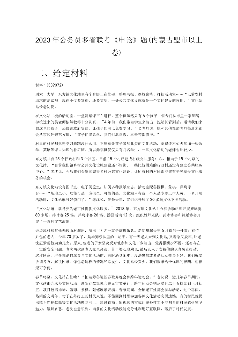 2023年公务员多省联考《申论》题（内蒙古盟市以上卷）.docx_第1页