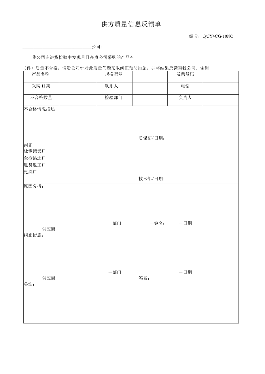 10供方质量信息反馈单.docx_第1页