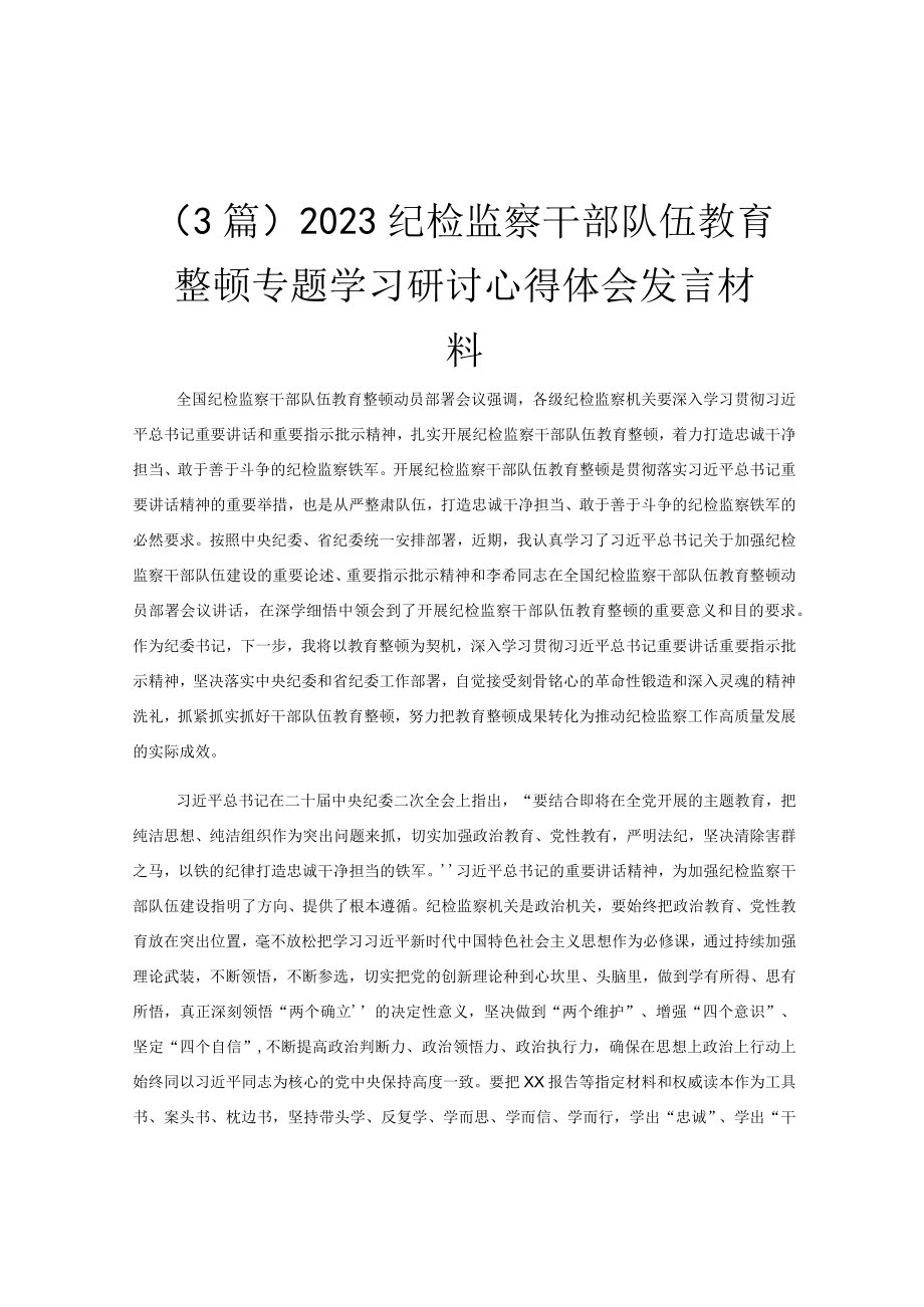 (3篇)2023纪检监察干部队伍教育整顿专题学习研讨心得体会发言材料.docx_第1页