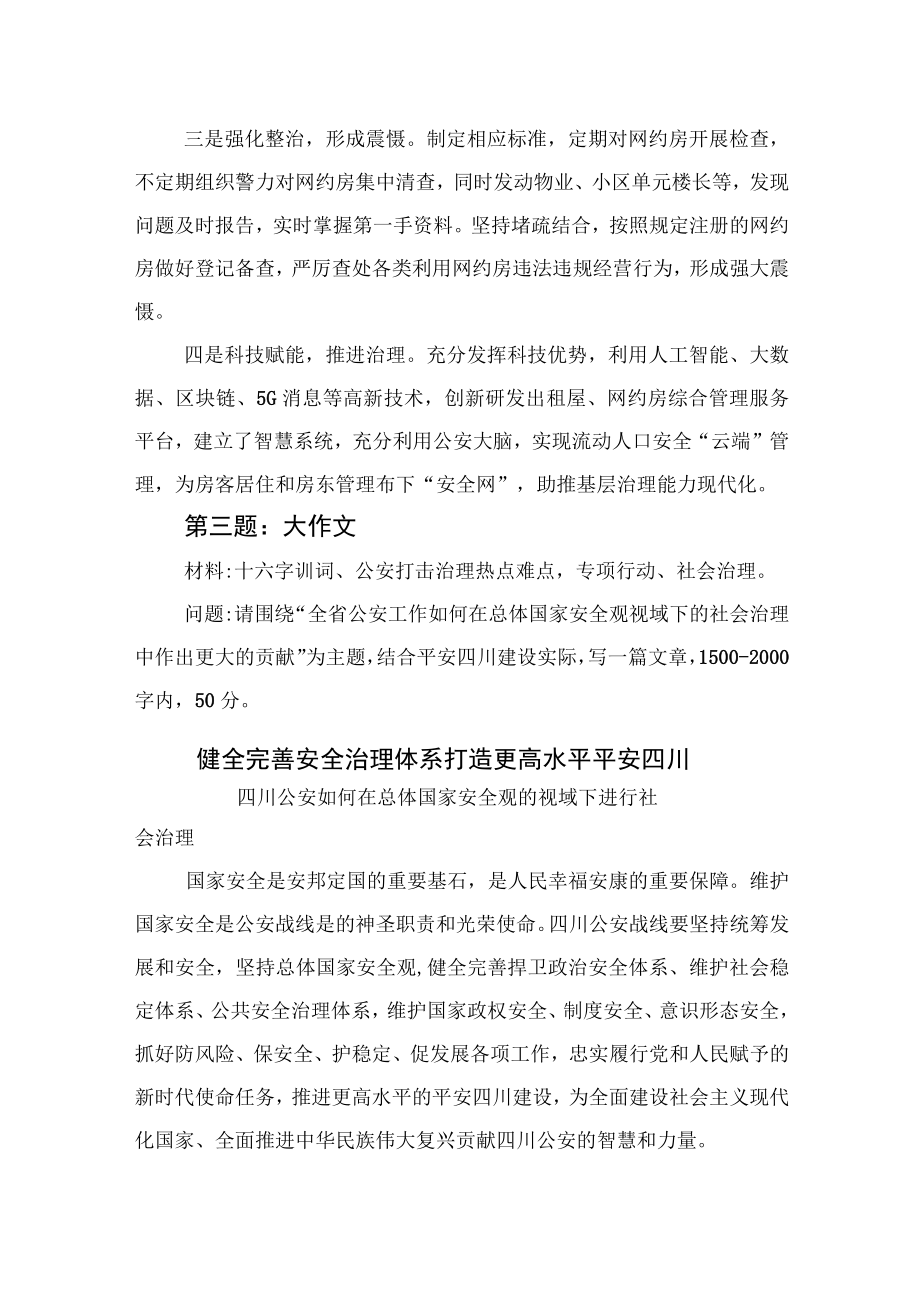 2023年2月18日四川省公安厅遴选笔试真题及解析.docx_第3页