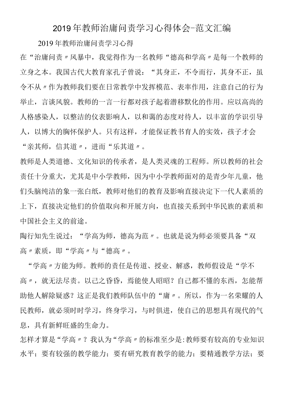 2019年教师治庸问责学习心得体会.docx_第1页