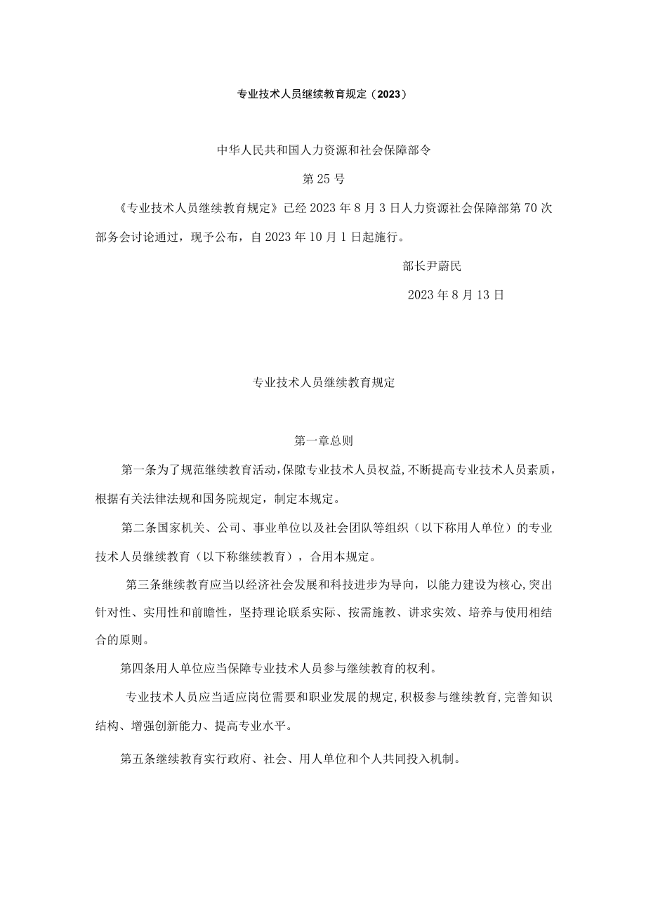 2023年专业技术人员继续教育规定.docx_第1页