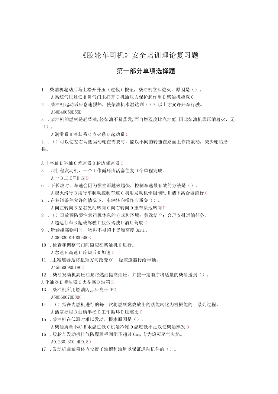 2023《胶轮车司机》安全培训理论复习题.docx_第1页