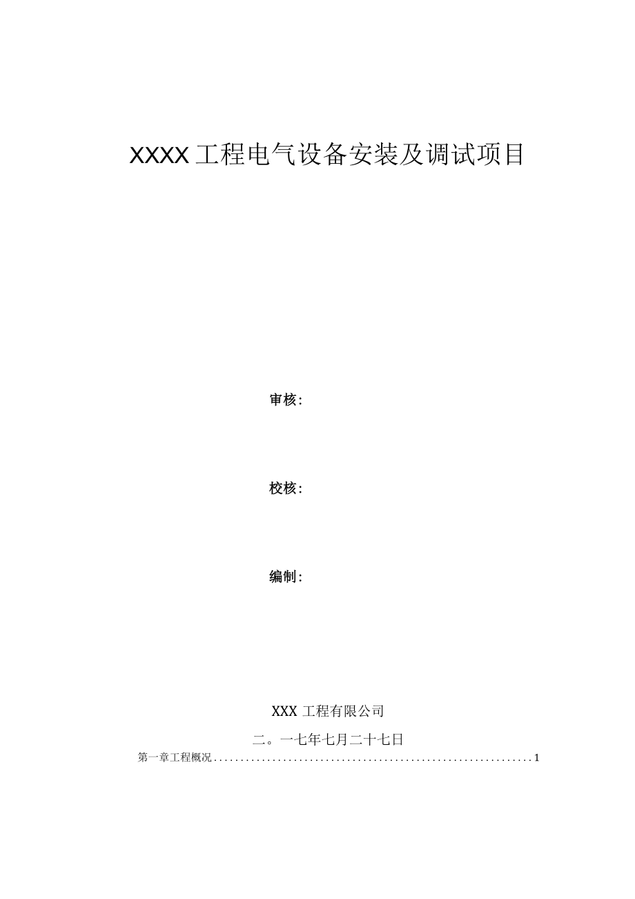 110kV变电站电气设备安装及调试施工方案_2.docx_第1页