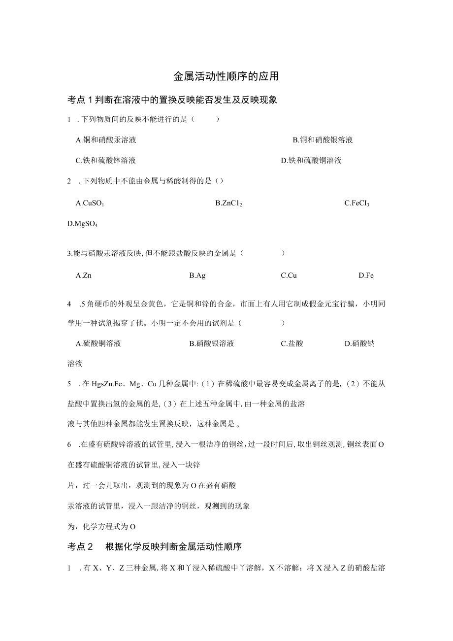 2023年专题金属活动性顺序的应用习题归纳.docx_第1页