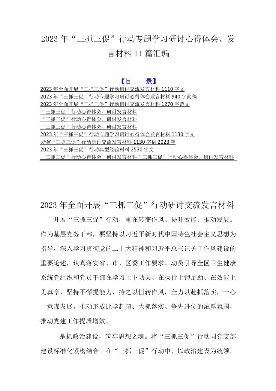 2023年三抓三促行动专题学习研讨心得体会发言材料11篇汇编.docx_第1页