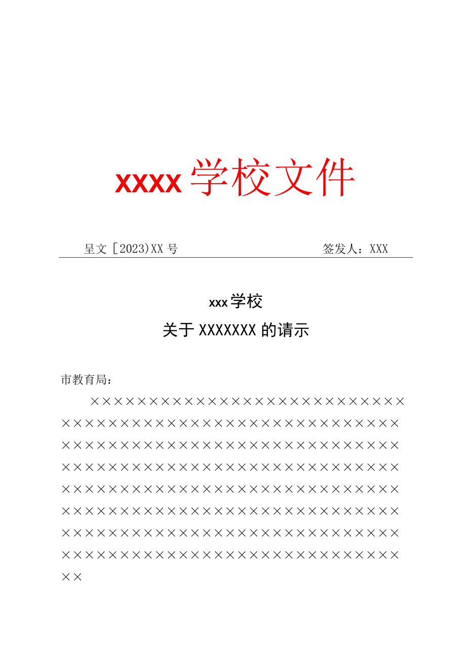 2023年XX市XX学校公文模板.docx_第1页