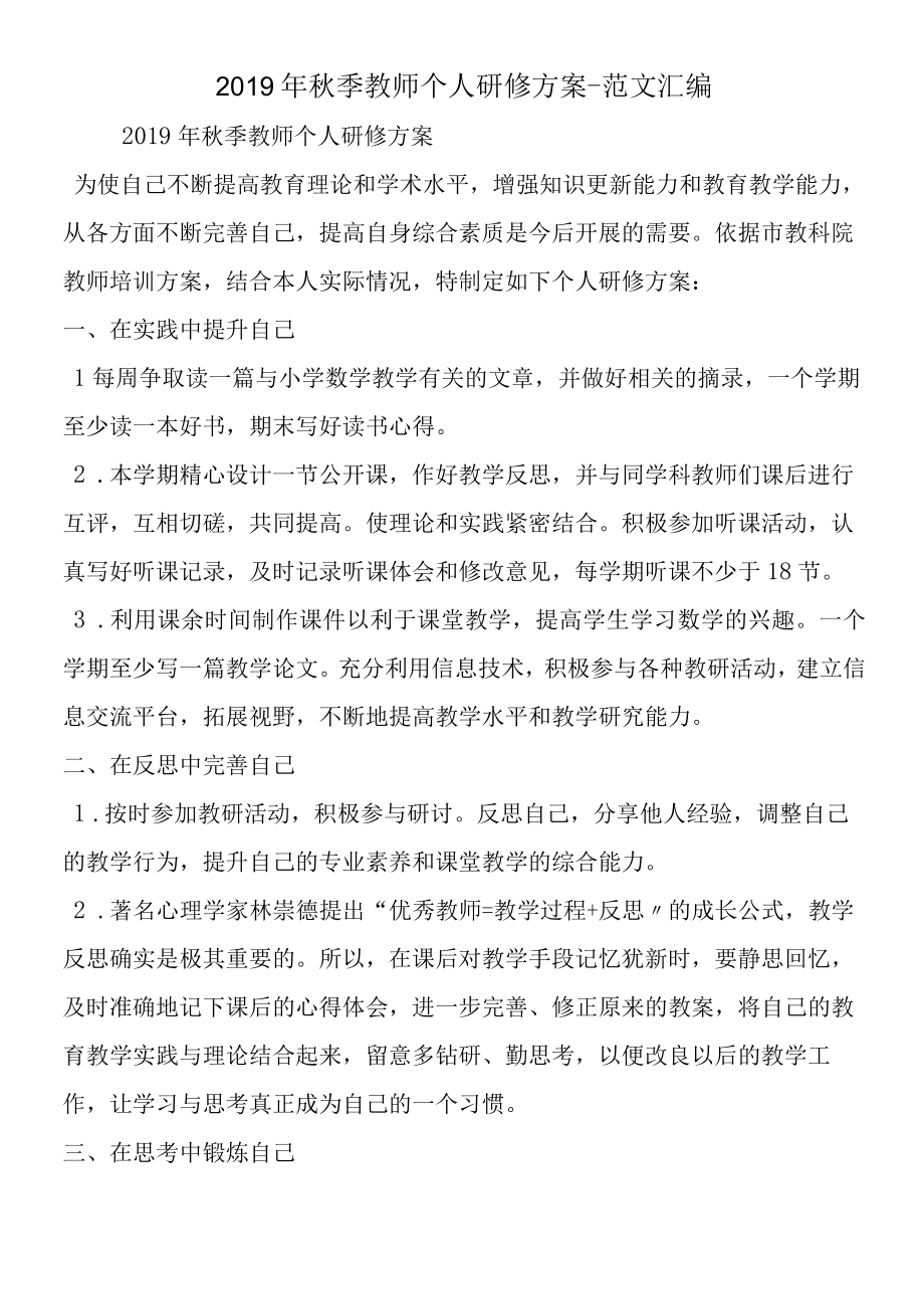 2019年秋季教师个人研修计划.docx_第1页