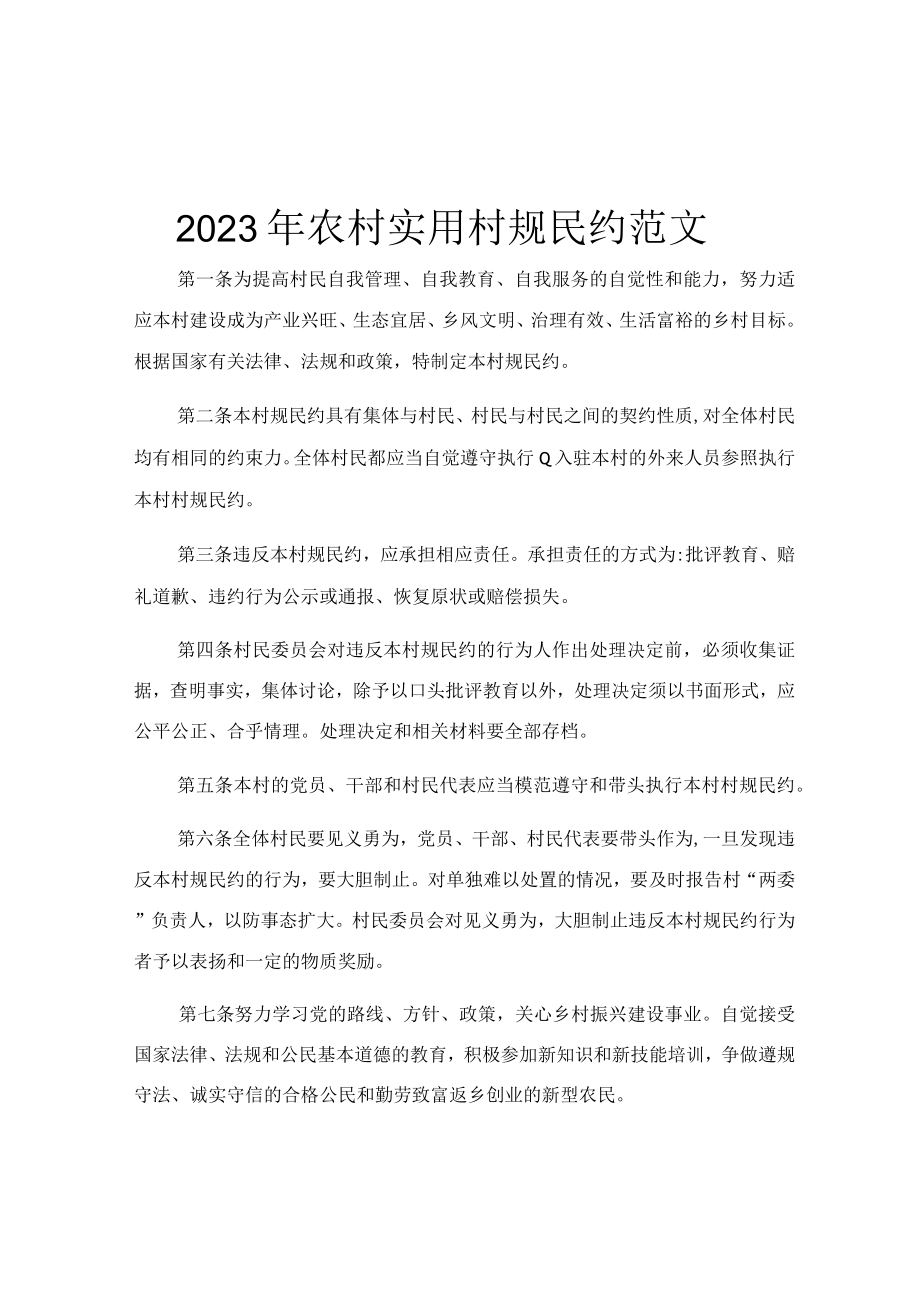 2023年农村实用村规民约范文.docx_第1页