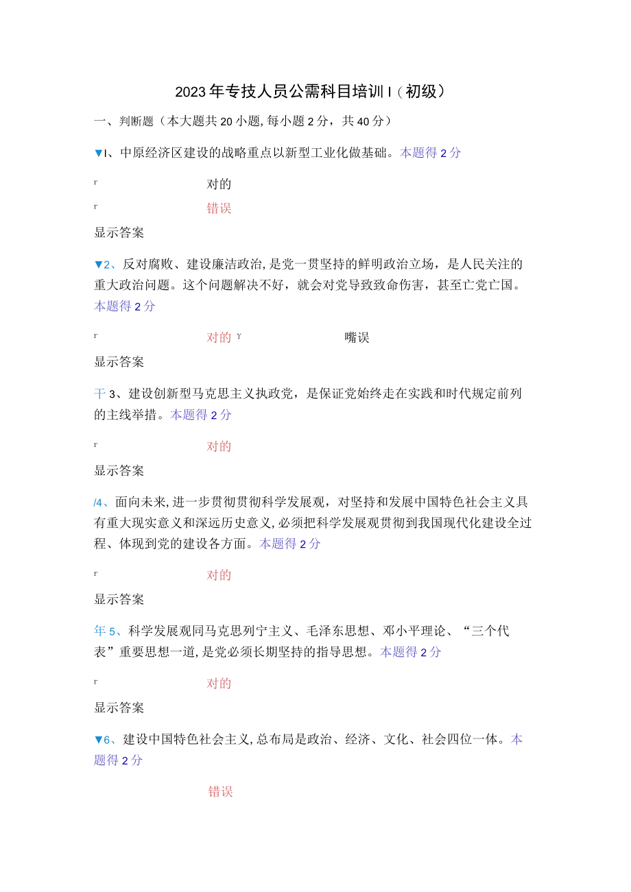 2023年专业技术人员继续教育判断题标准答案.docx_第1页