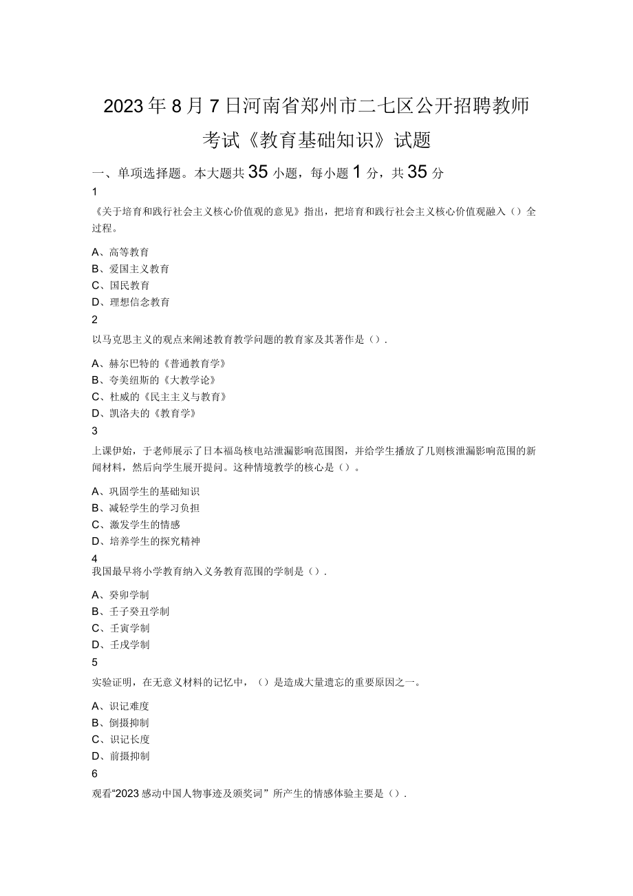 2023年8月7日河南省郑州市二七区公开招聘教师考试 《教育基础知识》试题.docx_第1页