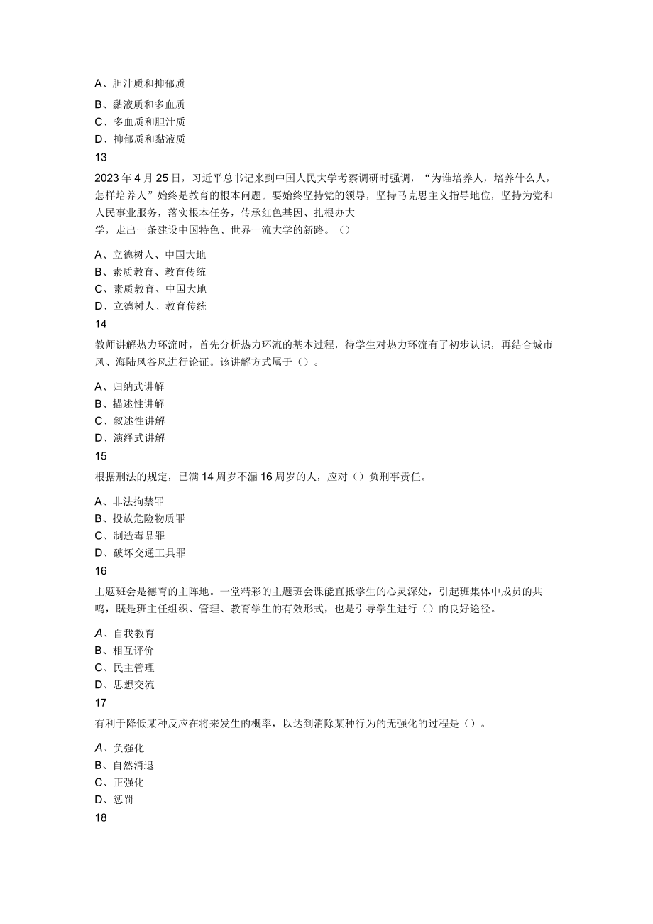 2023年8月7日河南省郑州市二七区公开招聘教师考试 《教育基础知识》试题.docx_第3页