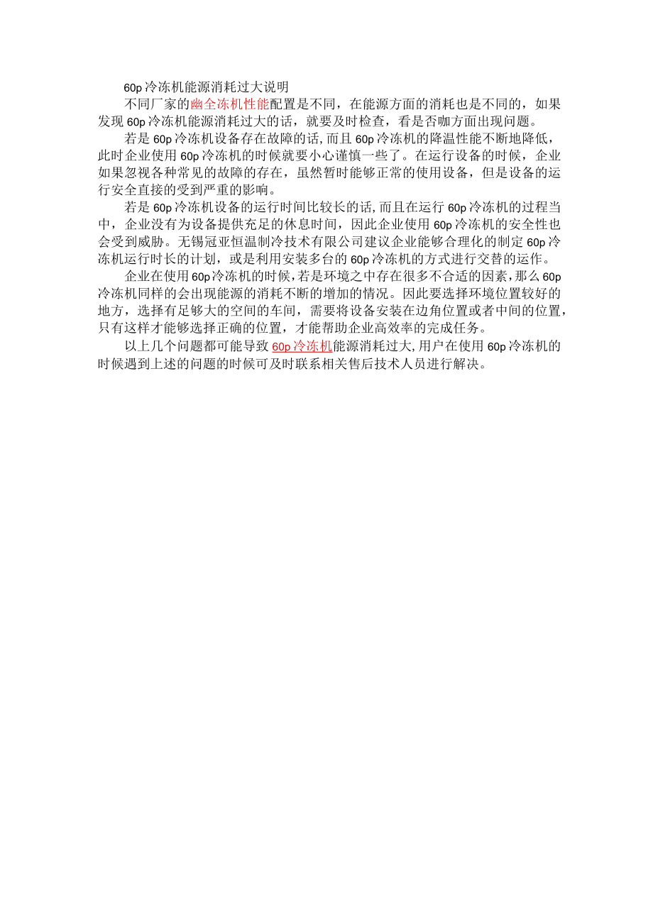 117无锡冠亚60p冷冻机能源消耗过大说明.docx_第1页