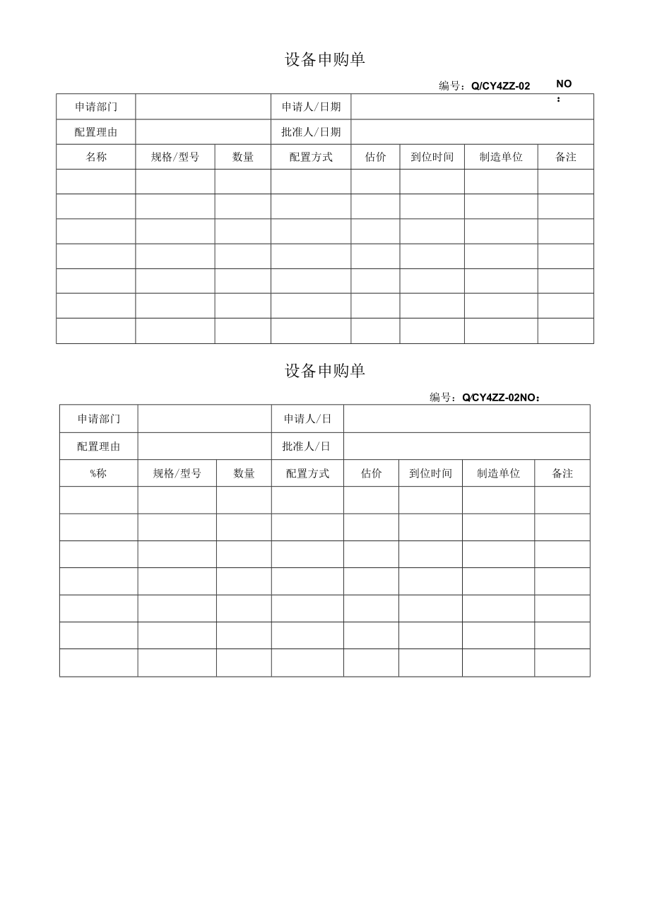 02设备申购单.docx_第1页