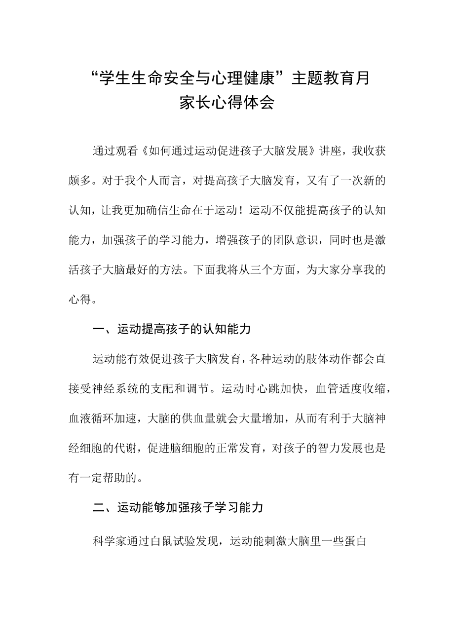 2023学生生命安全与心理健康主题教育月家长心得体会.docx_第1页