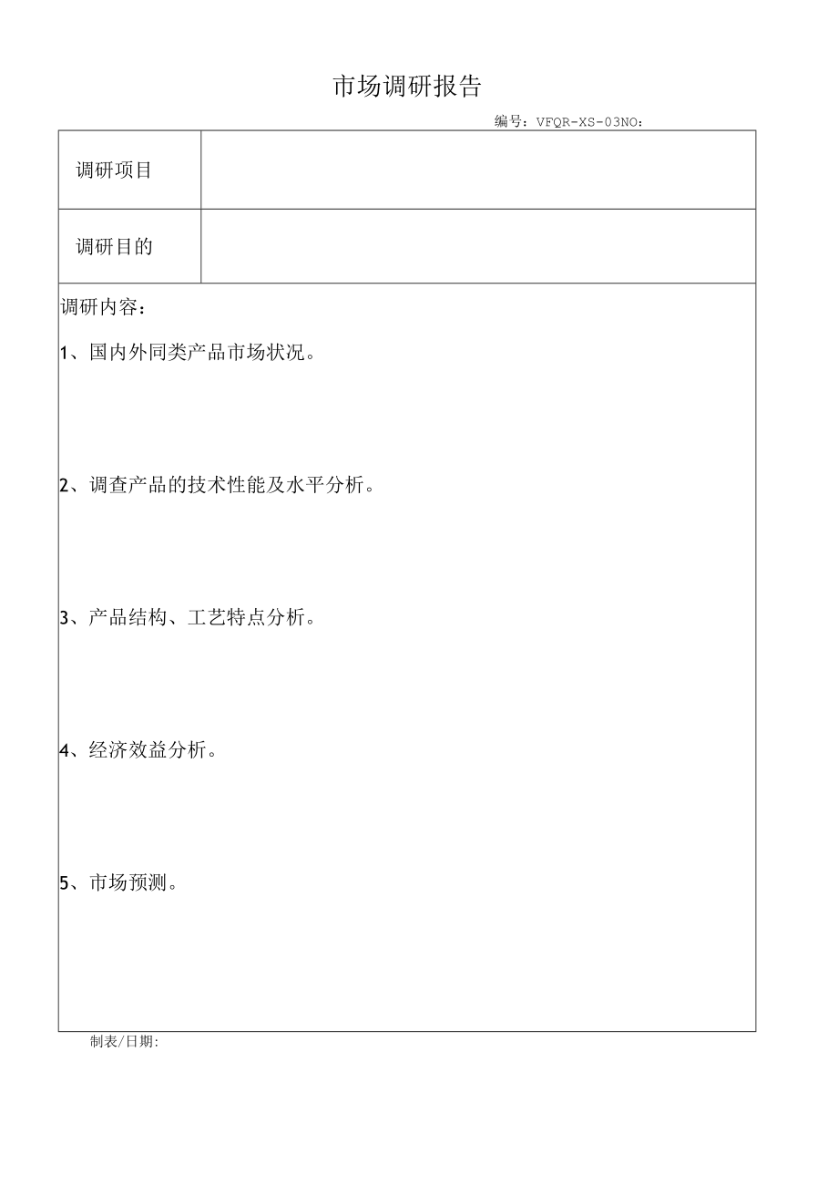 03市场调研报告.docx_第1页