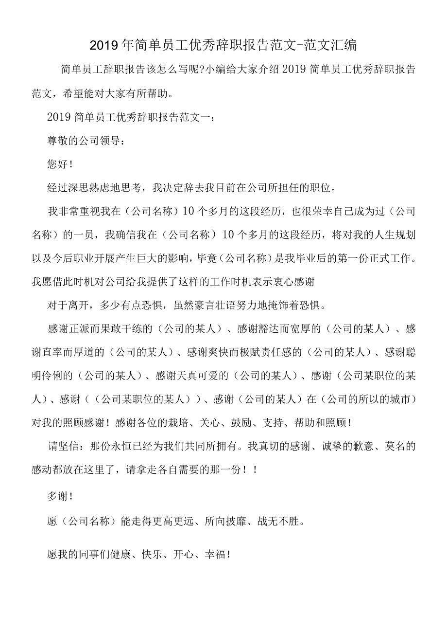 2019年简单员工优秀辞职报告范文.docx_第1页