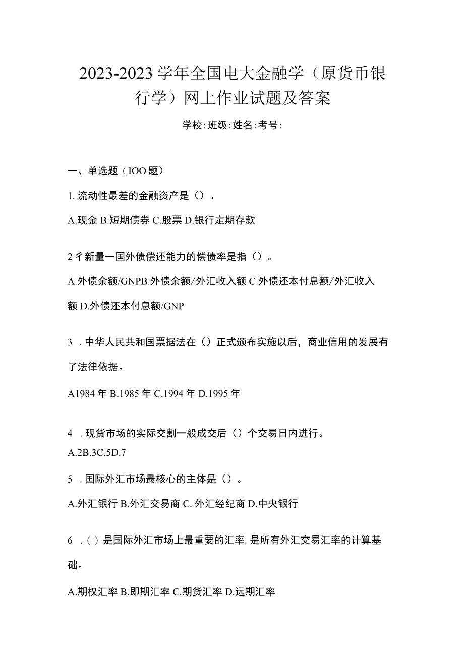 20232023学年全国电大金融学(原货币银行学)网上作业试题及答案.docx_第1页