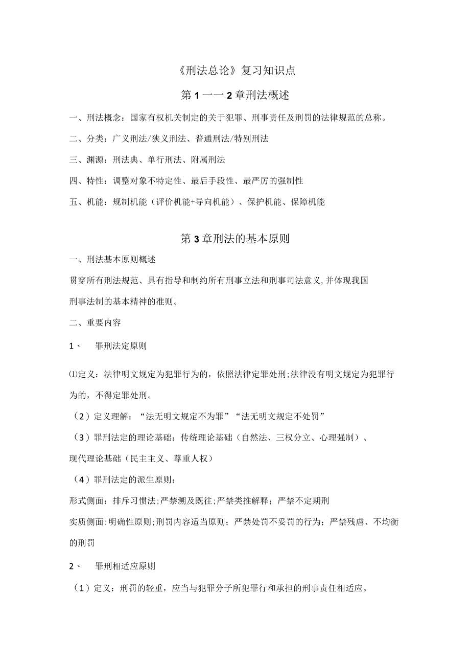 2023年刑法总论复习知识点整理.docx_第1页