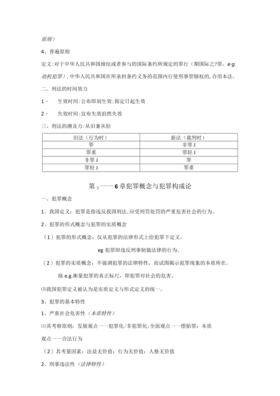 2023年刑法总论复习知识点整理.docx_第3页