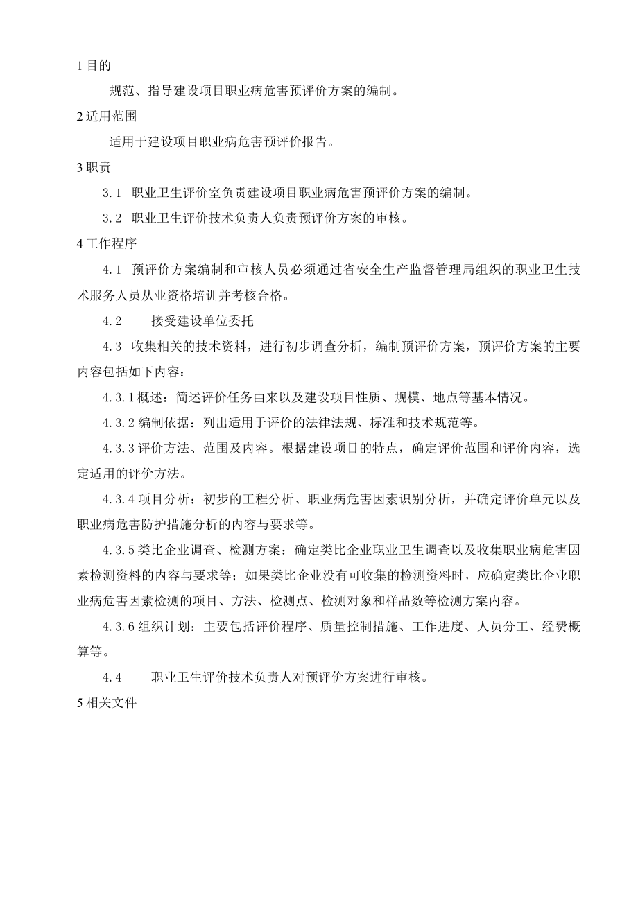 01建设项目职业病危害预评价方案编制作业指导书.docx_第1页