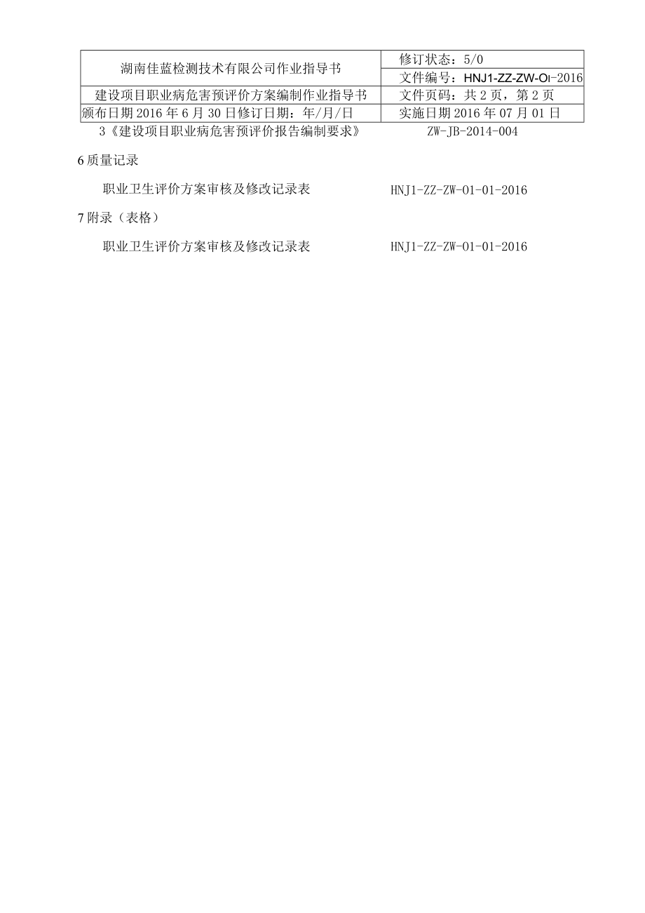 01建设项目职业病危害预评价方案编制作业指导书.docx_第3页