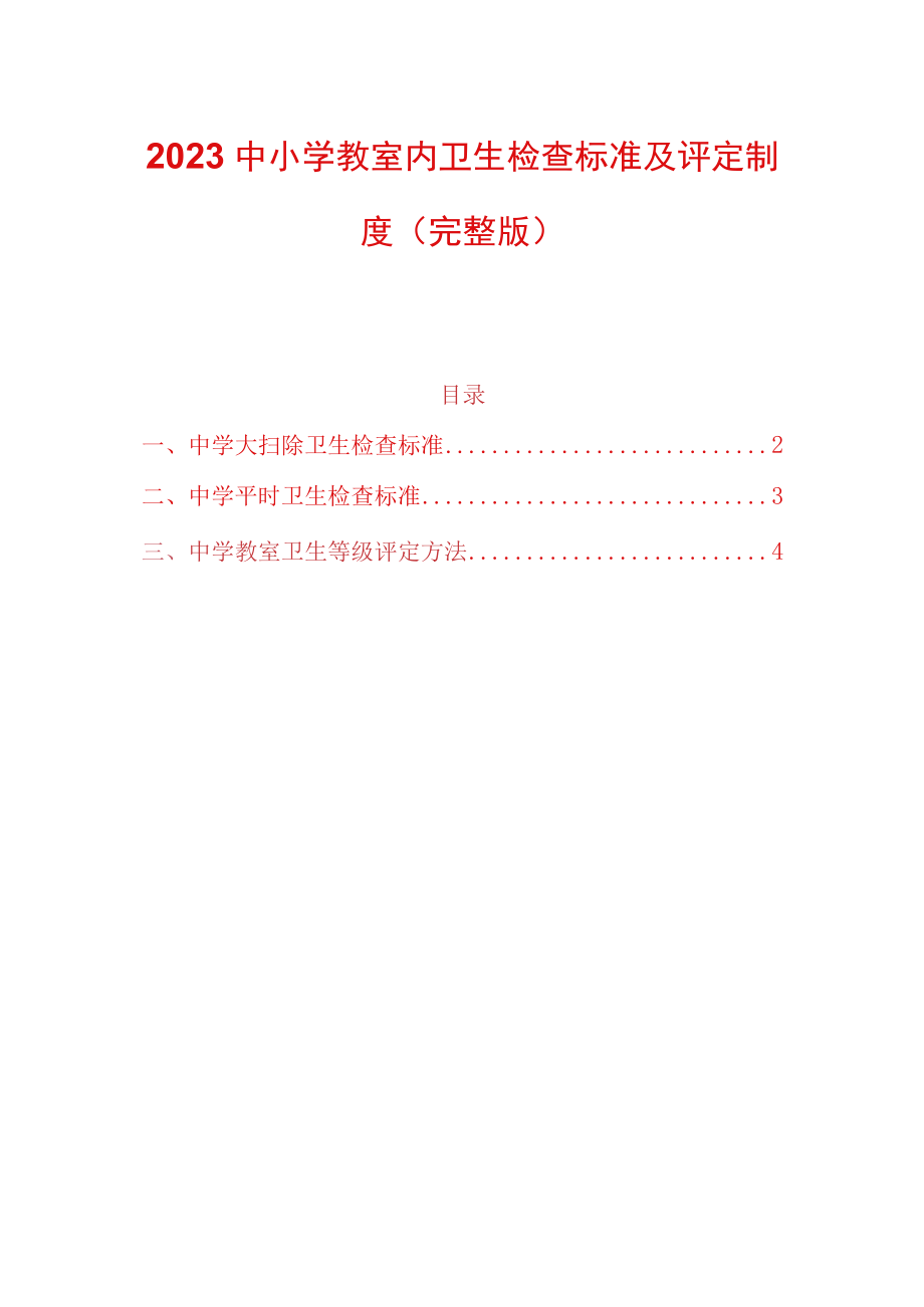 2023中小学教室内卫生检查标准及评定制度完整版.docx_第1页