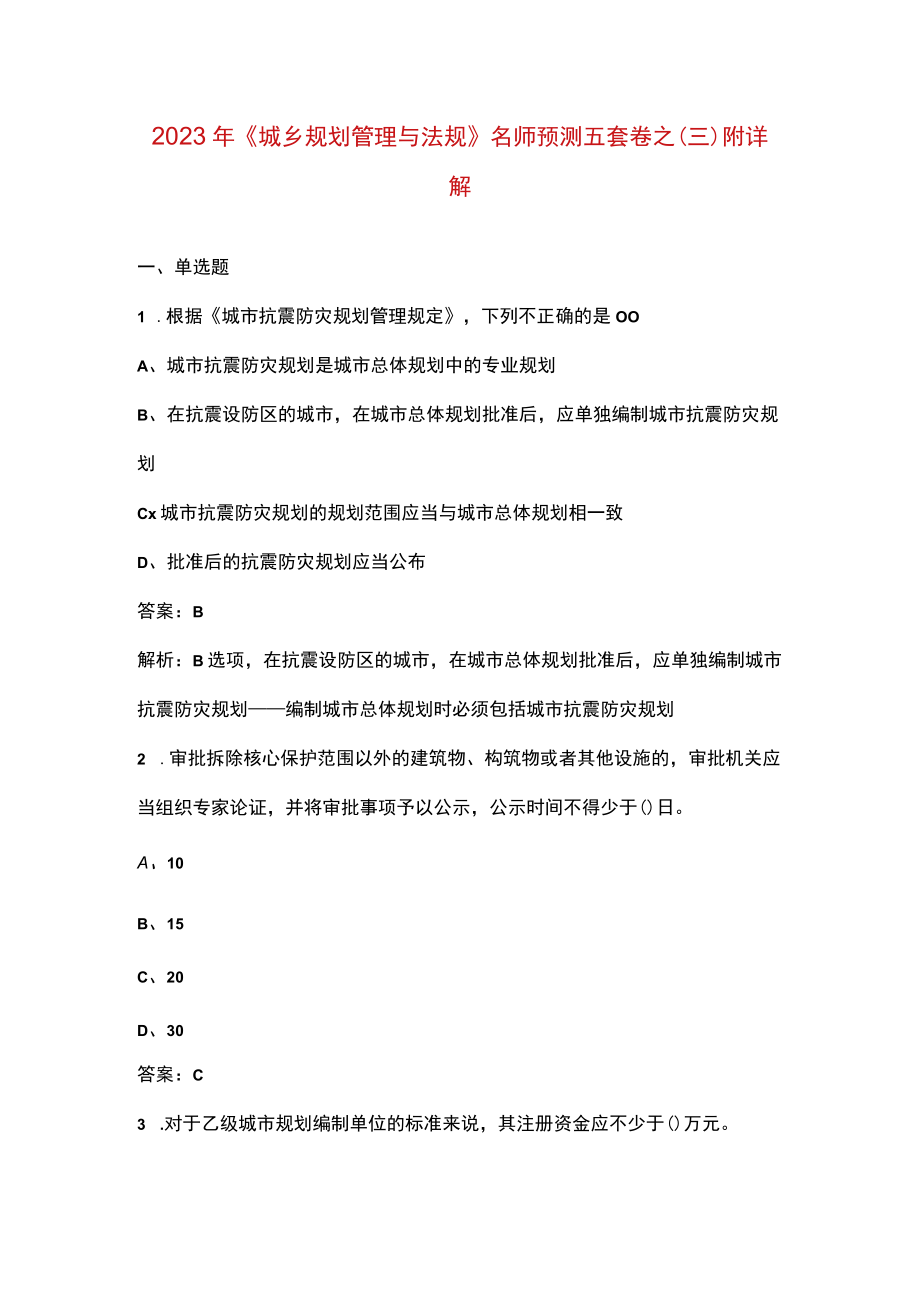 2023年《城乡规划管理与法规》名师预测五套卷之（三）附详解.docx_第1页