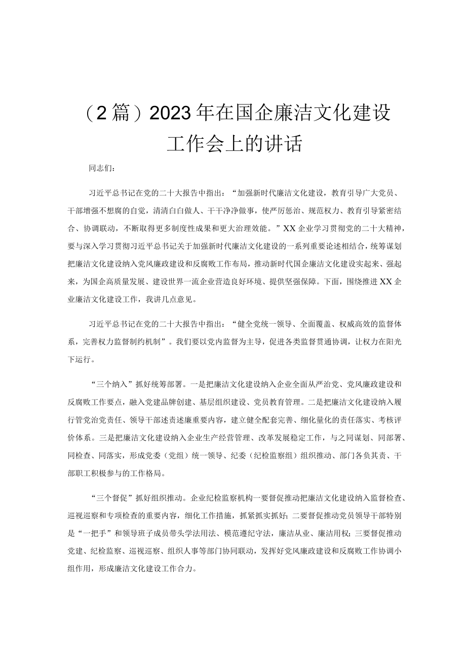 (2篇)2023年在国企廉洁文化建设工作会上的讲话.docx_第1页