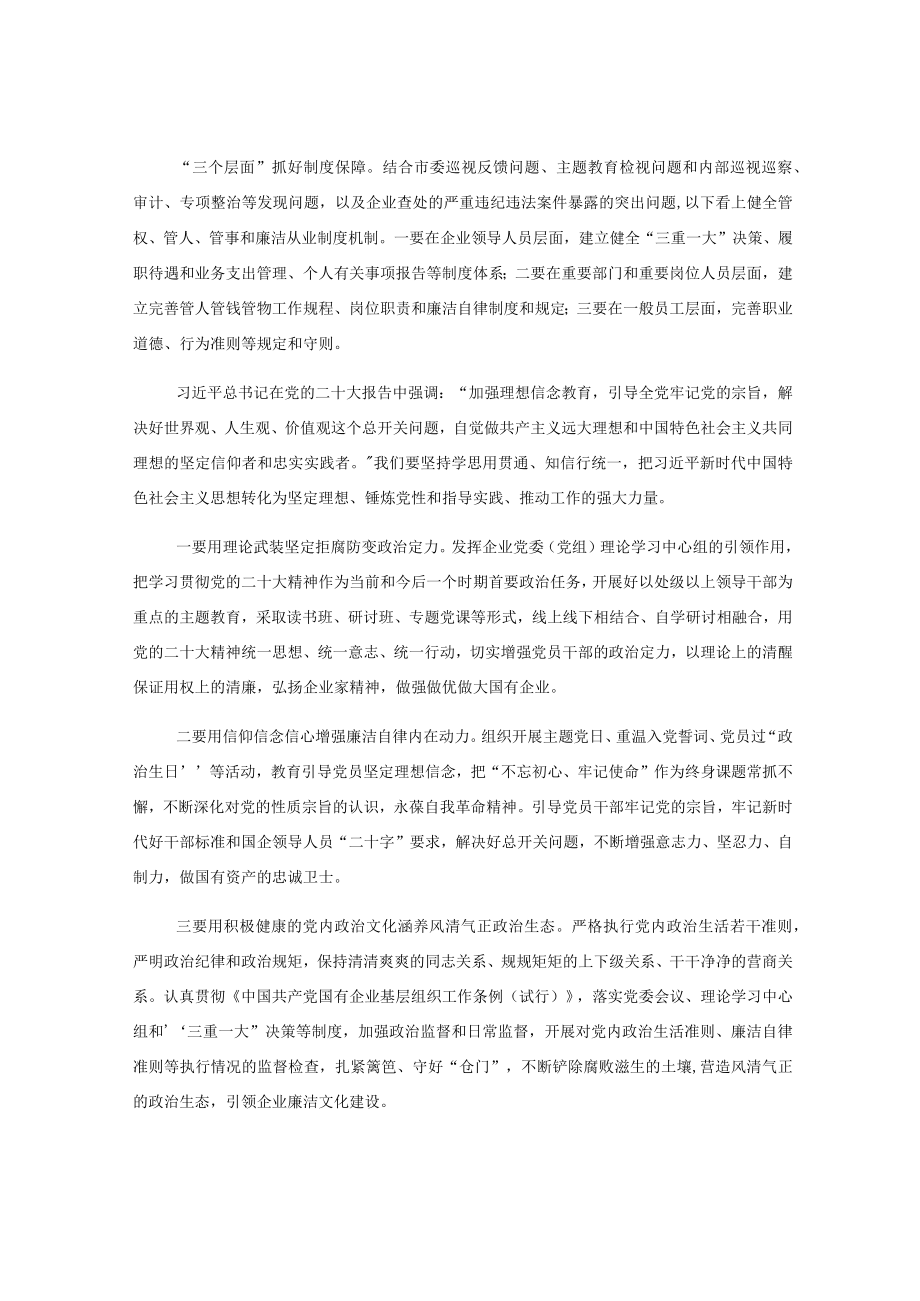 (2篇)2023年在国企廉洁文化建设工作会上的讲话.docx_第2页