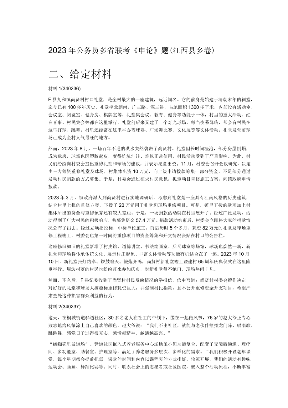 2023年公务员多省联考《申论》题（江西县乡卷）.docx_第1页