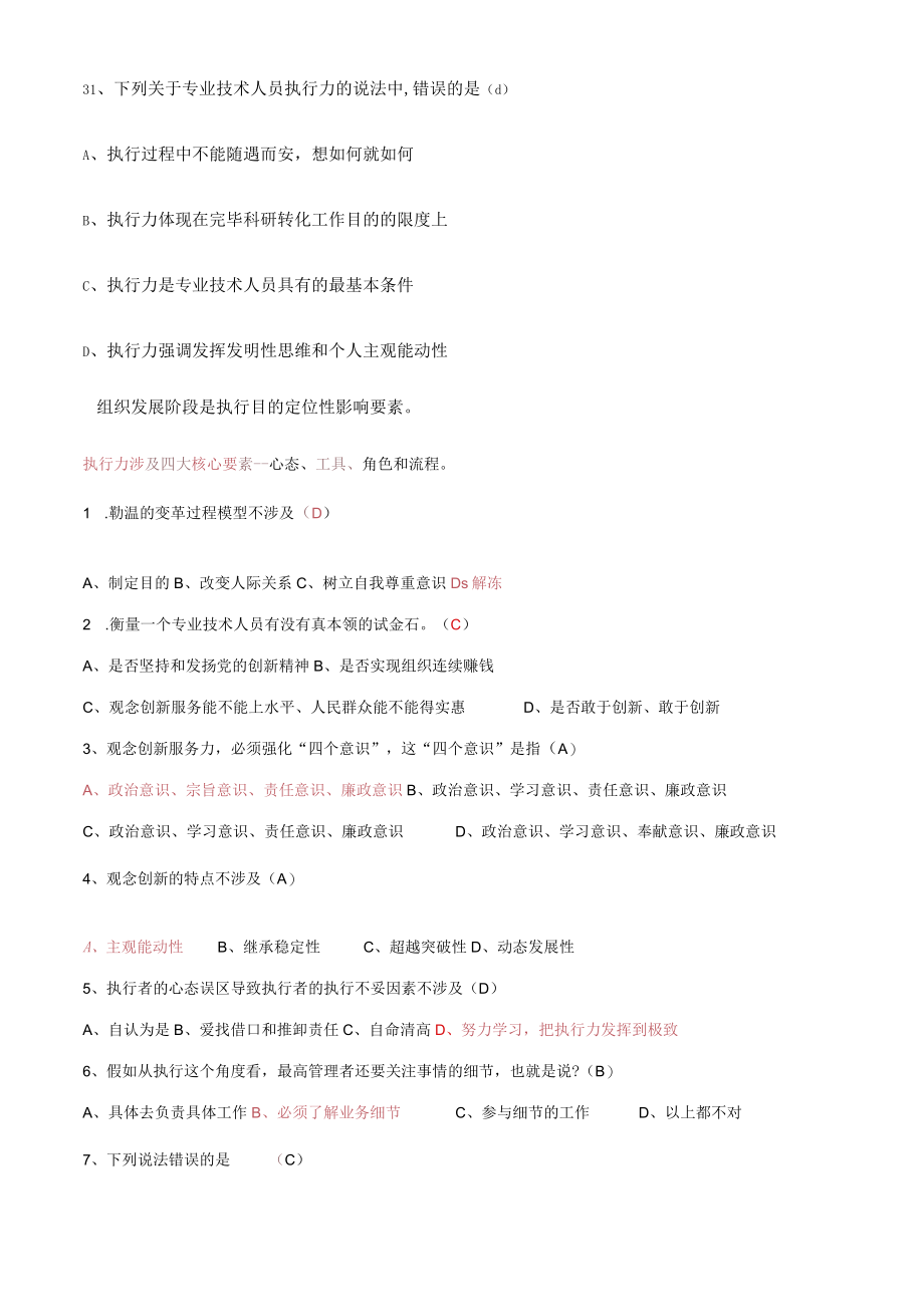 2023年专业技术人员继续教育考试执行力单项选择题.docx_第2页