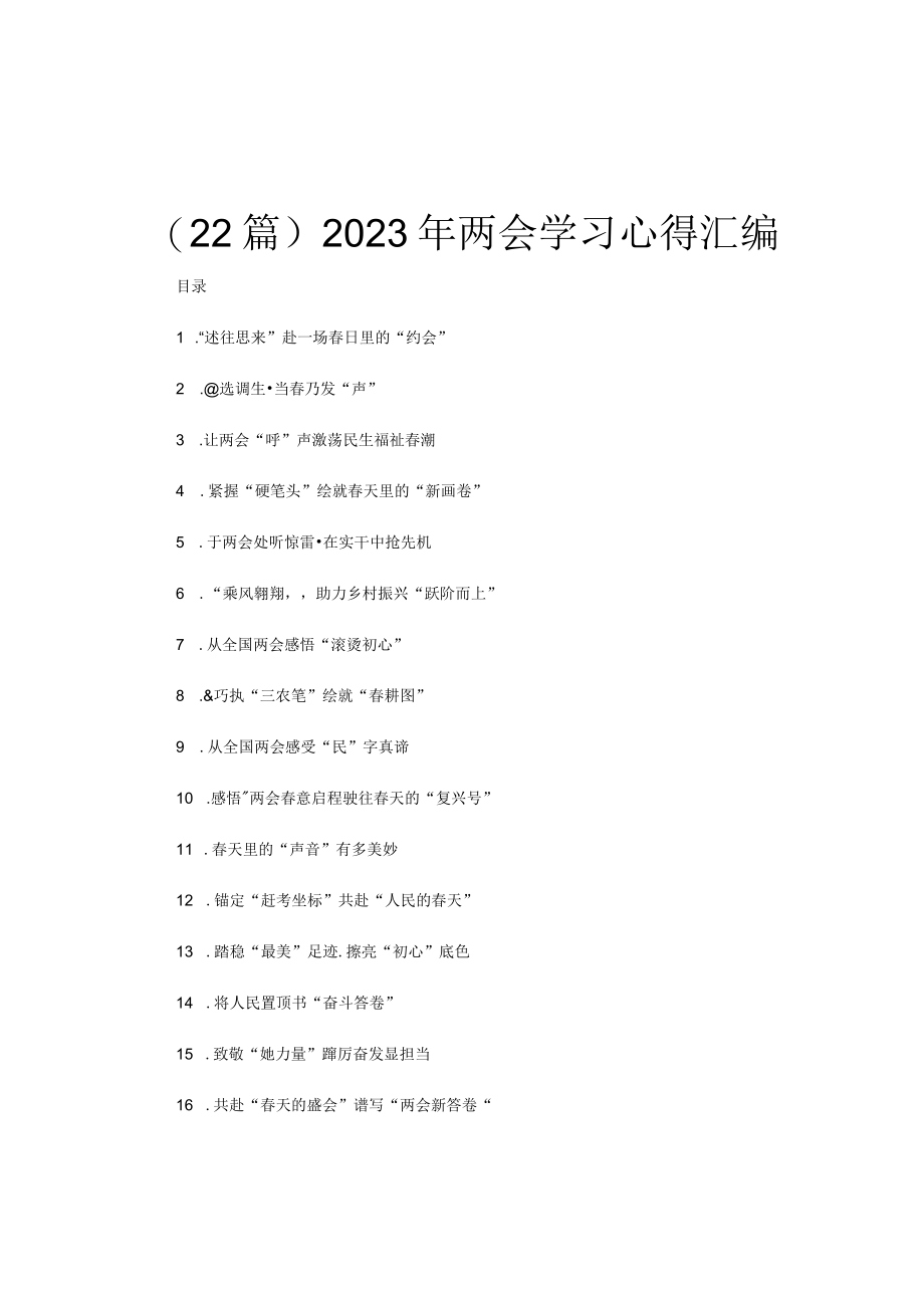 (22篇)2023年两会学习心得汇编.docx_第1页