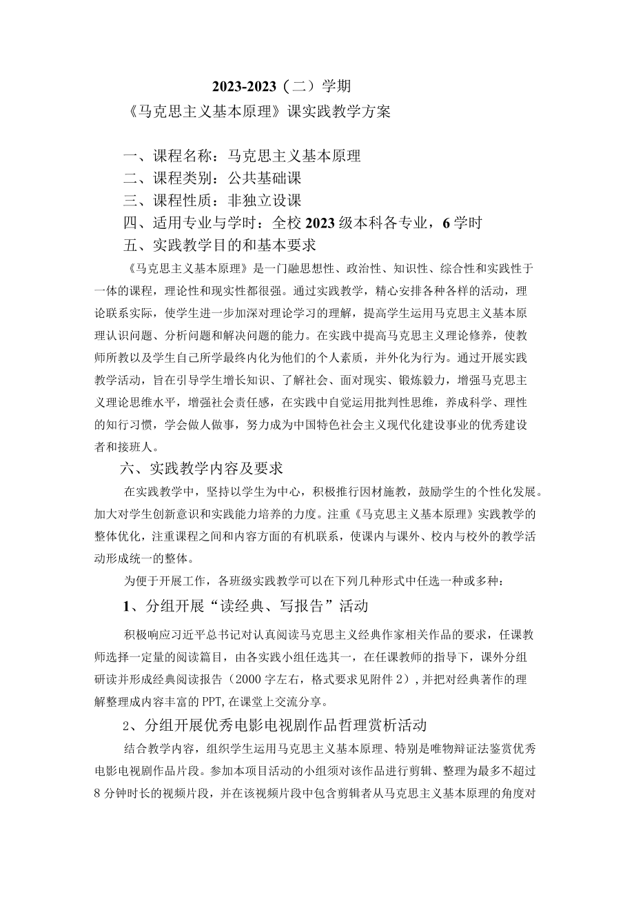 20232023二学期马克思主义基本原理课实践教学方案.docx_第1页