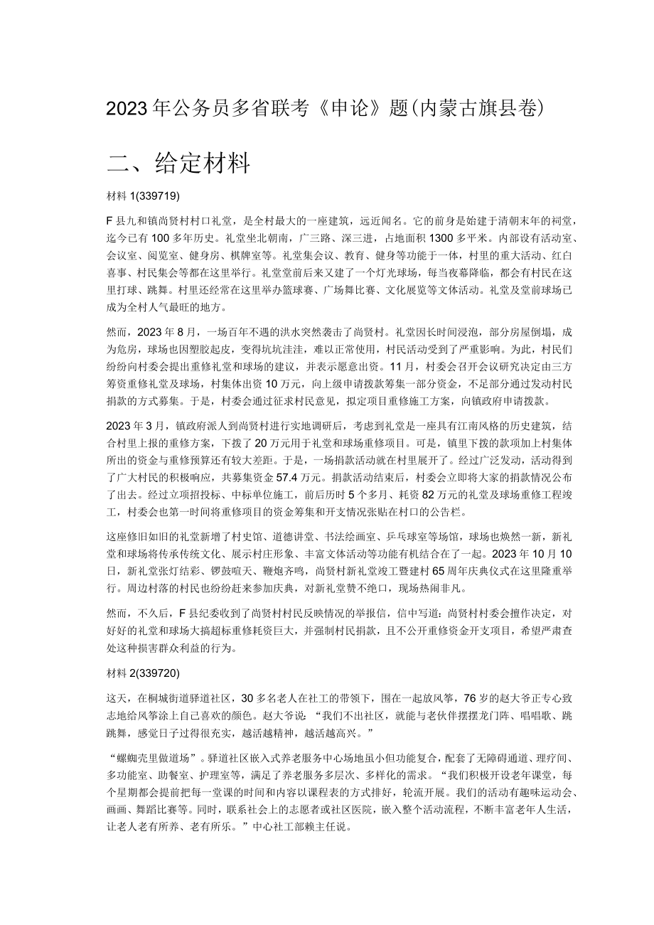 2023年公务员多省联考《申论》题（内蒙古旗县卷）.docx_第1页