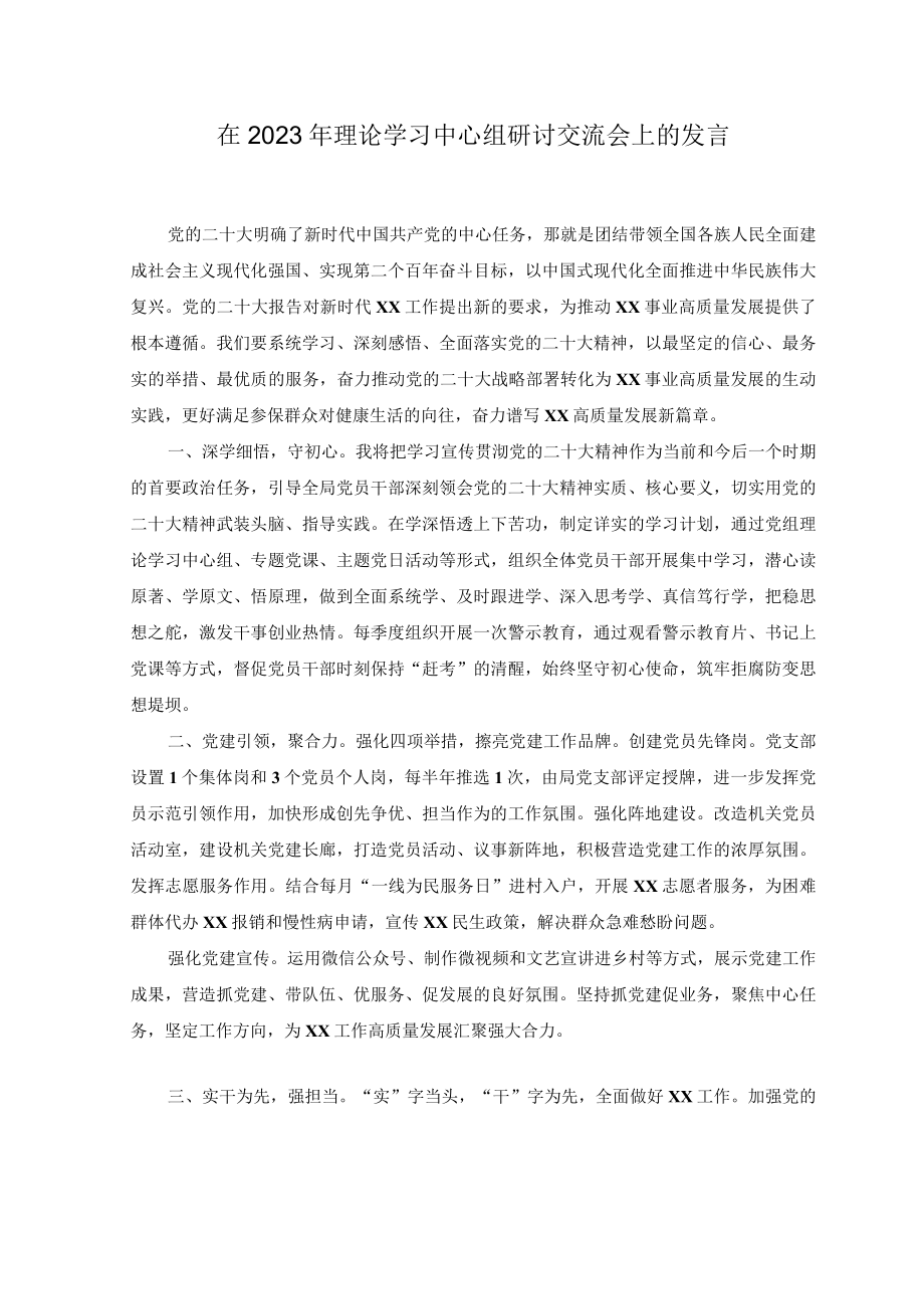 (2篇）在2023年理论学习中心组研讨交流会上的发言.docx_第1页