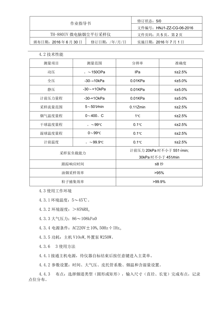 06TH880IV微电脑烟尘平行采样仪.docx_第2页