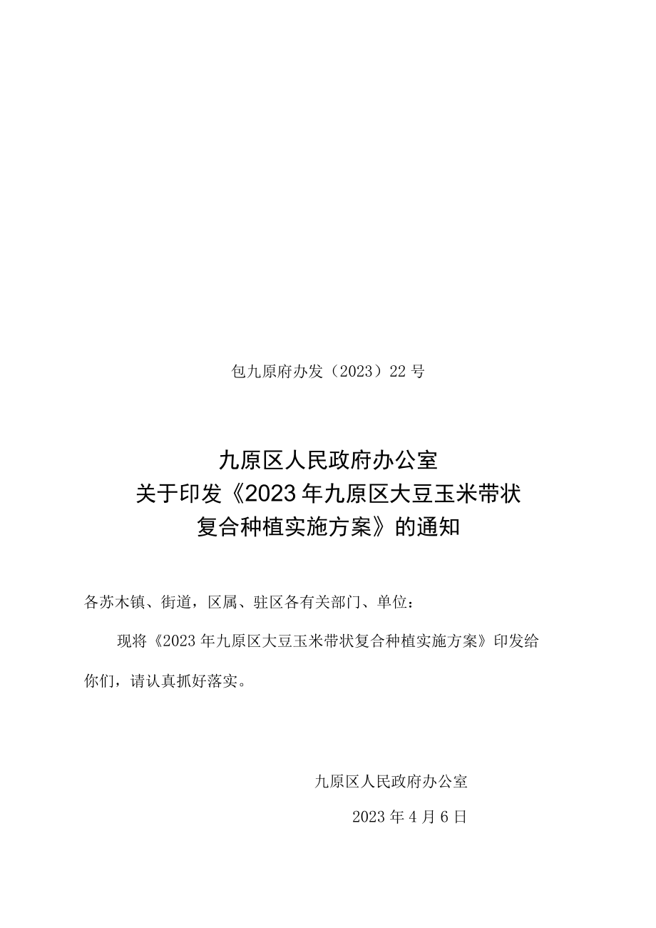 2023年九原区大豆玉米带状 复合种植实施方案.docx_第1页