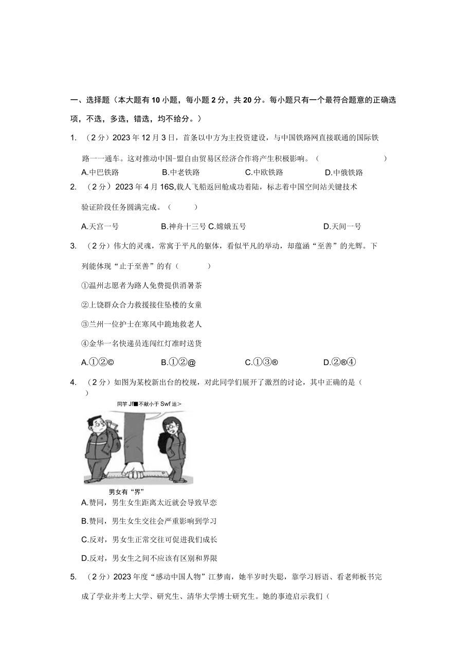 20232023学年浙江省温州市七年级下期末道德与法治试卷公开课教案教学设计课件资料.docx_第1页