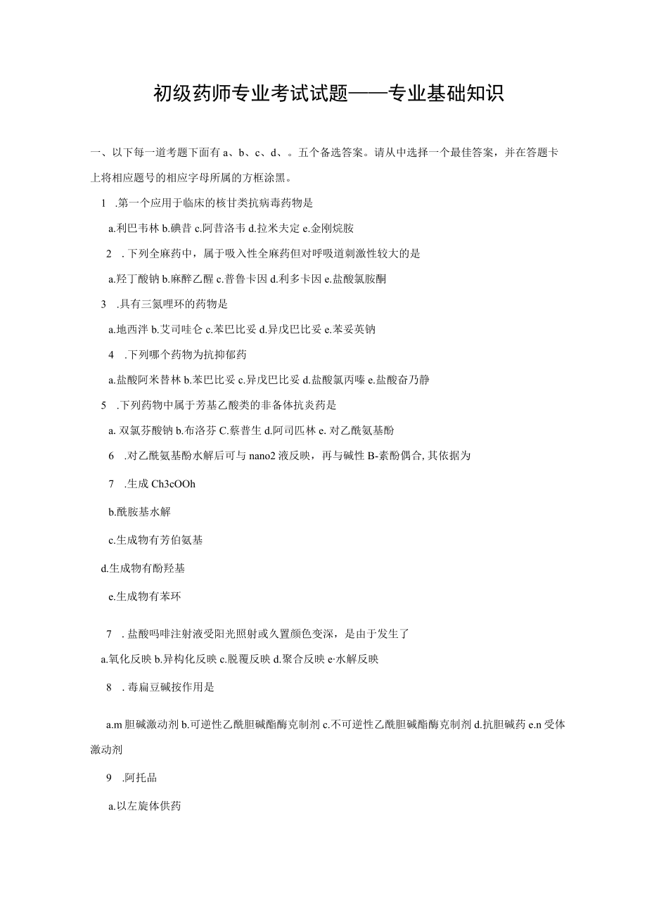 2023年初级药师考试专业基础知识试题.docx_第1页